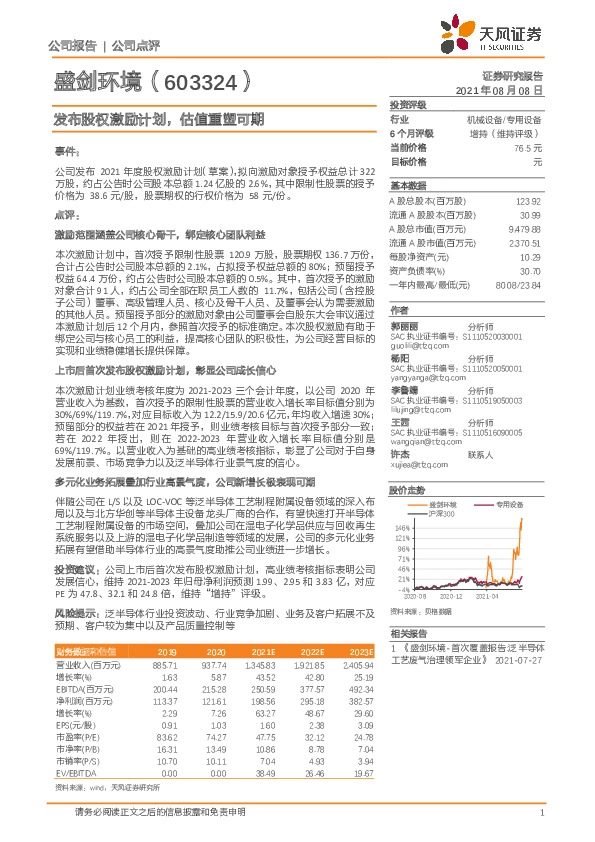 发布股权激励计划，估值重塑可期