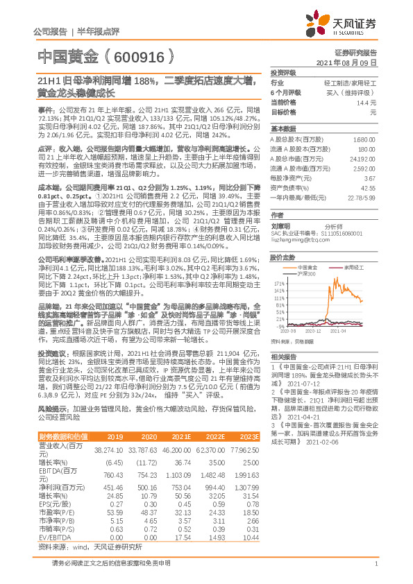21H1归母净利润同增188%，二季度拓店速度大增，黄金龙头稳健成长
