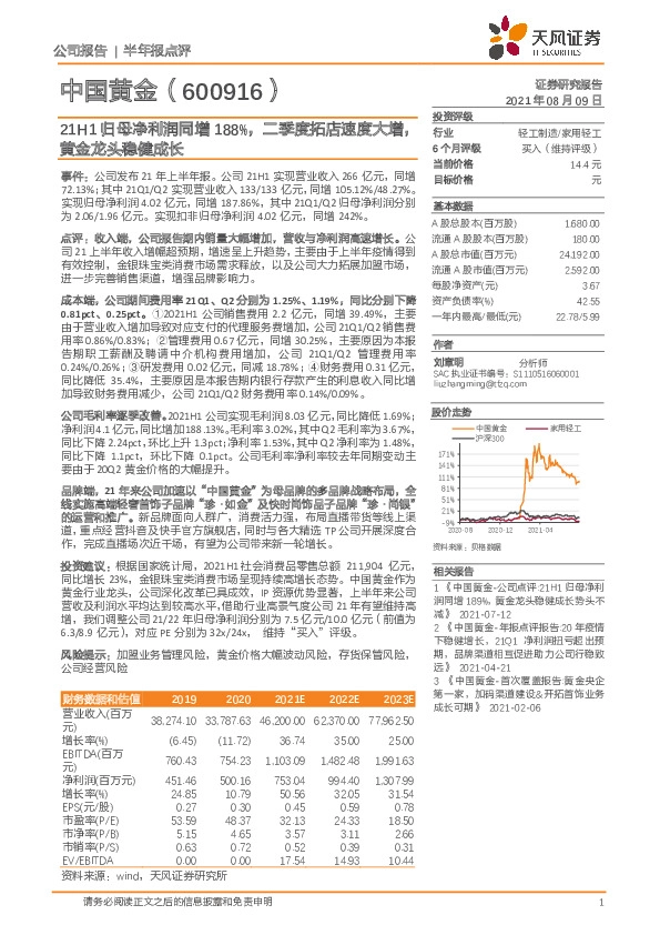 21H1归母净利润同增188%，二季度拓店速度大增，黄金龙头稳健成长