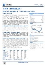 ACDC家电领域持续放量，品类扩张拉升空间天花板