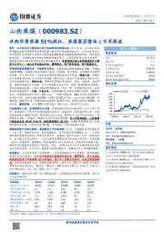 收购华晋焦煤51%股权，焦煤集团整体上市再提速