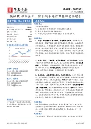 模拟IC领军企业，信号链和电源双轮驱动高增长