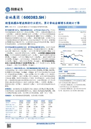 销售规模和增速维持行业前列，累计拿地金额增长投销比下降