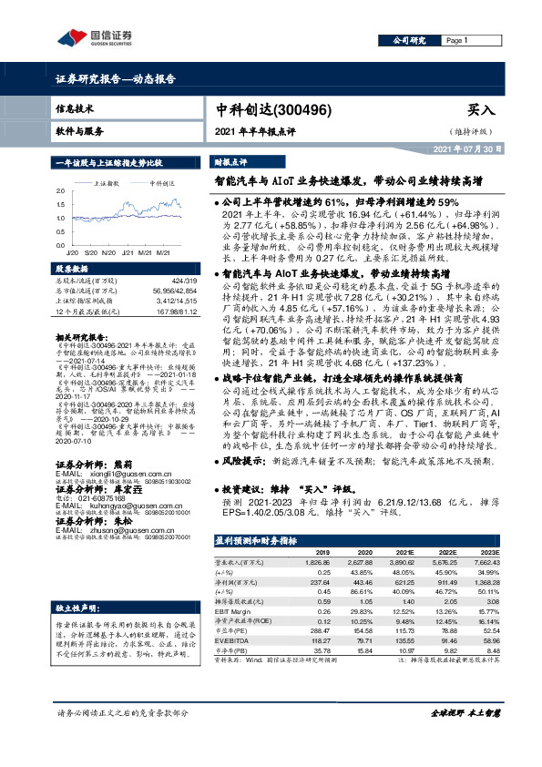 2021年半年报点评：智能汽车与AIoT业务快速爆发，带动公司业绩持续高增