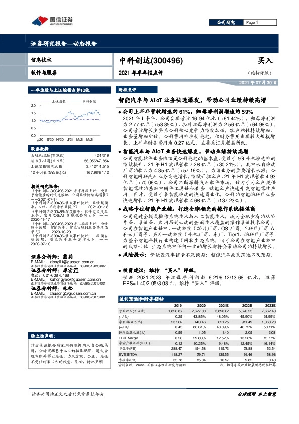 2021年半年报点评：智能汽车与AIoT业务快速爆发，带动公司业绩持续高增