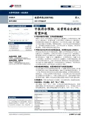 2021年中报点评：中报符合预期，运营商安全建设有望加速