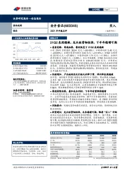 2021年中报点评:21Q2表现稳健,龙头经营韧性强,下半年稳增可期