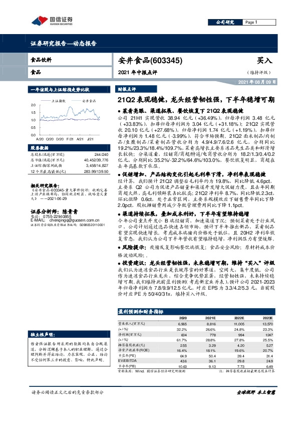 2021年中报点评：21Q2表现稳健，龙头经营韧性强，下半年稳增可期