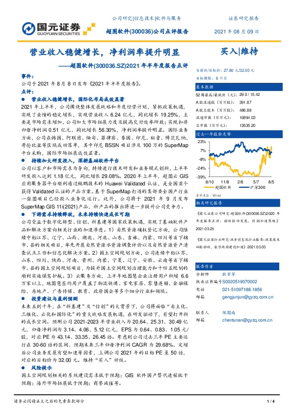 2021年半年度报告点评：营业收入稳健增长，净利润率提升明显