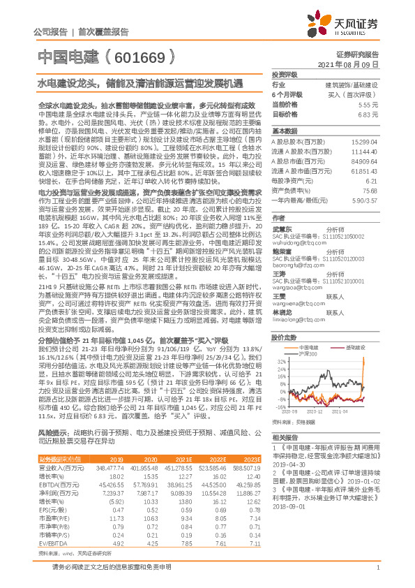水电建设龙头，储能及清洁能源运营迎发展机遇