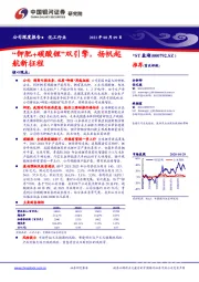 “钾肥+碳酸锂”双引擎,扬帆起航新征程