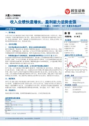 2021年度半年报点评：收入业绩快速增长，盈利能力逆势走强