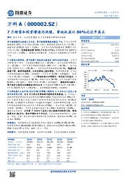 7月销售和投资增速均放缓，拿地权益比84%达近年高点