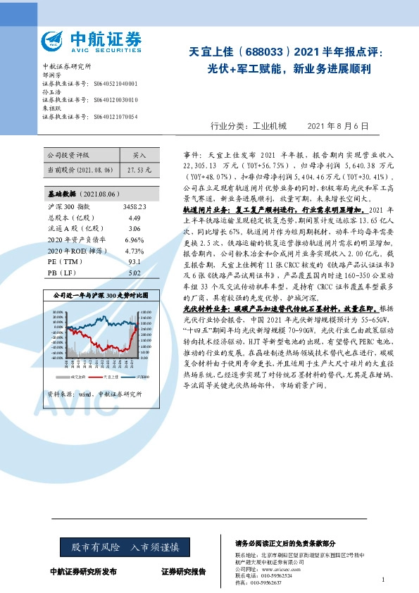 2021半年报点评：光伏+军工赋能，新业务进展顺利