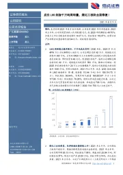 启东LNG剑指千万吨周转量，煤化工板块全面修复！