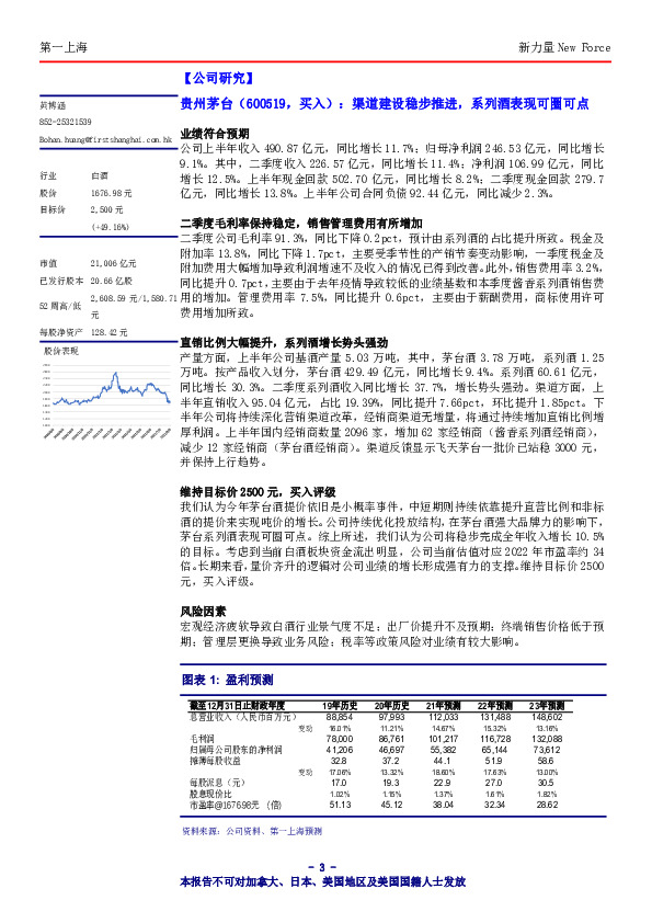 渠道建设稳步推进，系列酒表现可圈可点