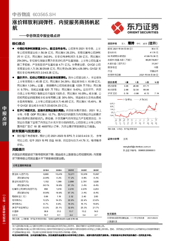 中谷物流中报业绩点评：涨价释放利润弹性，内贸服务商扬帆起