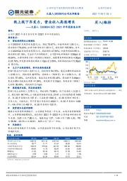 2021半年度报告点评：线上线下齐发力，营业收入高速增长