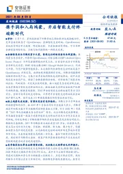 携手润和入局鸿蒙,开启智能支付终端新时代