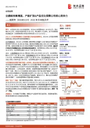 2021年半年报点评：业绩维持高增速，产能扩张&产品优化保障公司核心竞争力