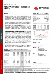 调整回购方案彰显信心，估值回落布局时机显现