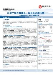 塔牌集团2021年半年度业绩点评：水泥产销大幅增长，综合毛利率下降