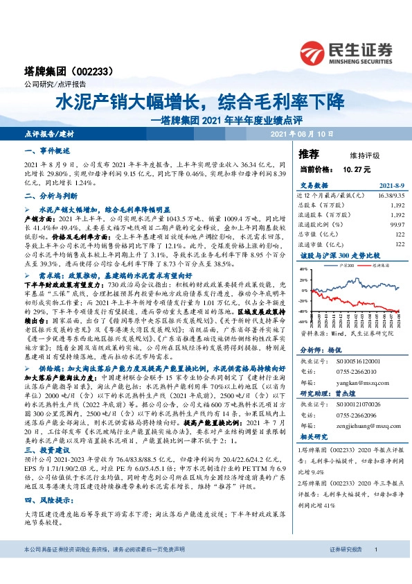 塔牌集团2021年半年度业绩点评：水泥产销大幅增长，综合毛利率下降