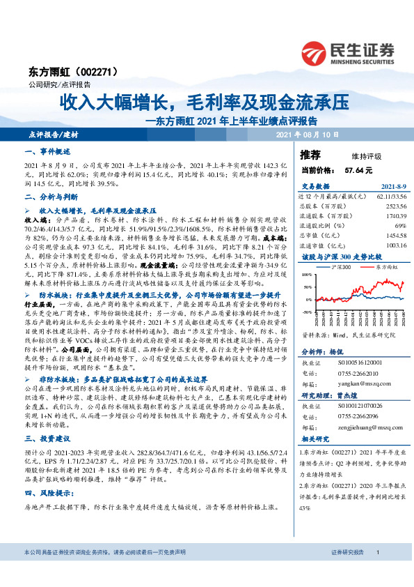 东方雨虹2021年半年度业绩点评：收入大幅增长，毛利率及现金流承压