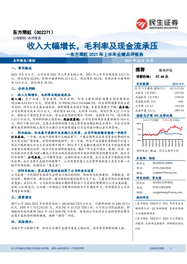 东方雨虹2021年半年度业绩点评：收入大幅增长，毛利率及现金流承压