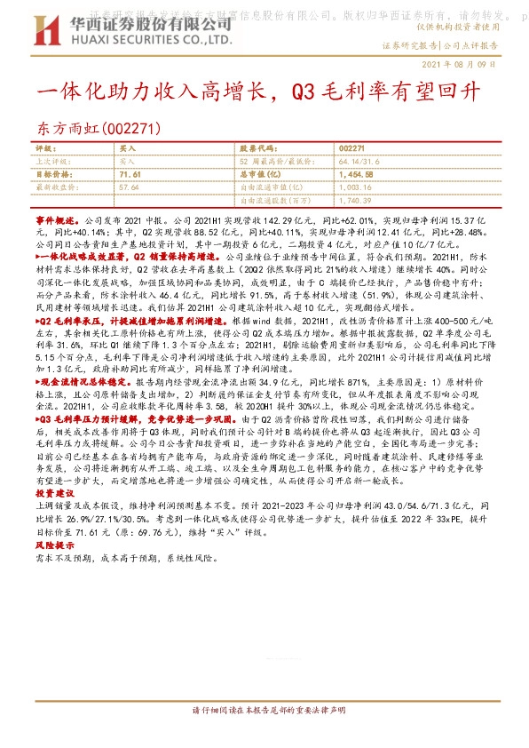 一体化助力收入高增长，Q3毛利率有望回升