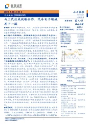 与上汽达成战略合作,汽车电子领域再下一城