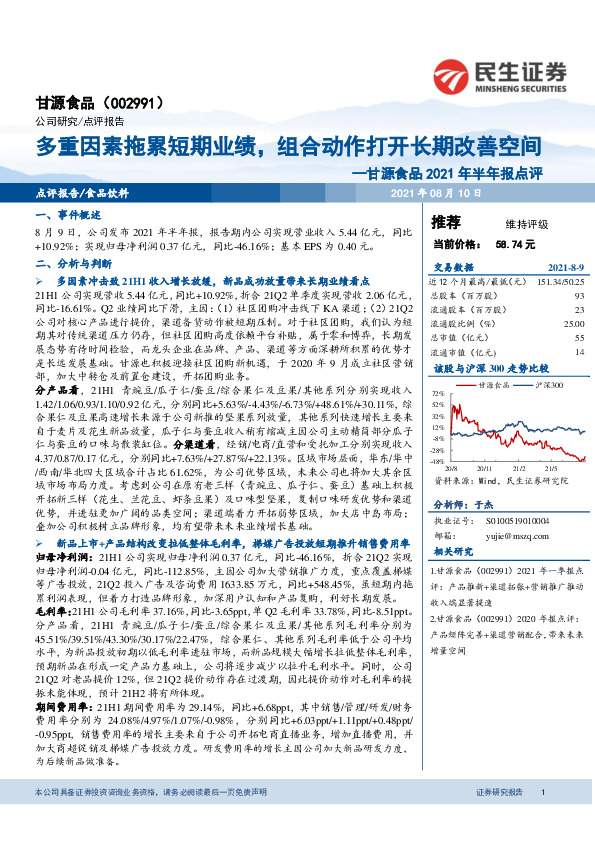 甘源食品2021年半年报点评：多重因素拖累短期业绩，组合动作打开长期空间