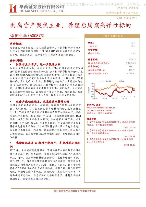 剥离资产聚焦主业，养殖后周期高弹性标的