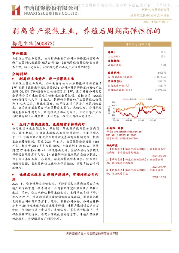 剥离资产聚焦主业，养殖后周期高弹性标的