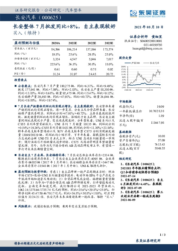 长安整体7月批发同比+8%，自主表现较好