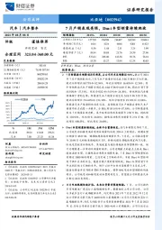 7月产销表现亮眼，Dm-i车型销量持续爬坡