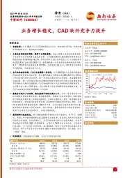 业务增长稳定，CAD软件竞争力提升