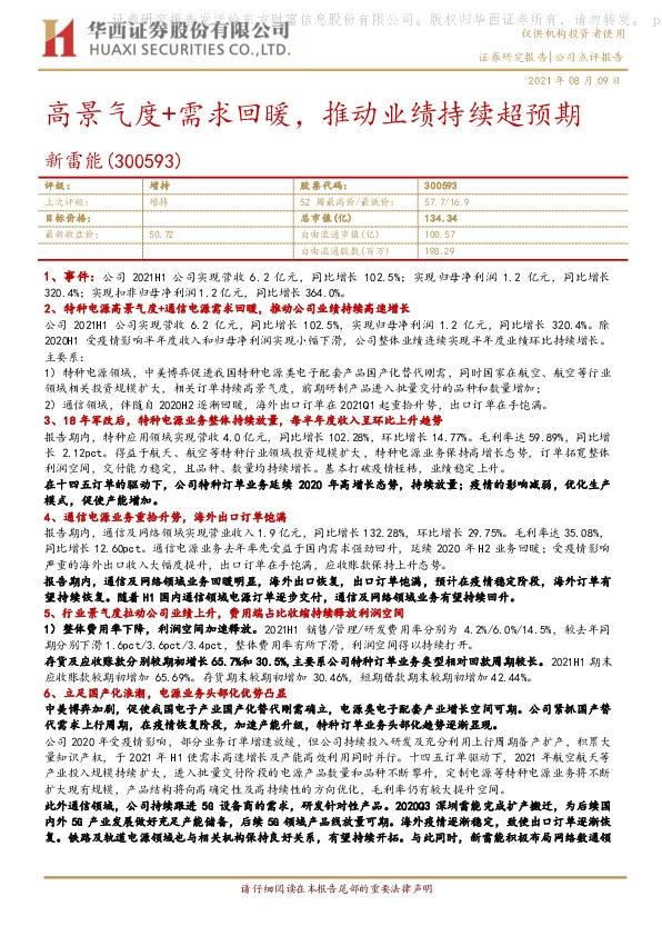 高景气度+需求回暖，推动业绩持续超预期