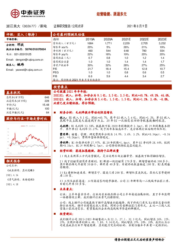 经营稳健、渠道多元