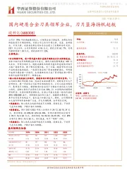 国内硬质合金刀具领军企业，刀片蓝海扬帆起航