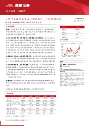 2021年中报点评：大尺寸及双玻出货占比不断提升，产能持续扩张