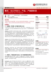 普利制药2021年中报点评：集采、出口齐发力，产品、产能新阶段