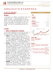 短期缺芯扰动产销 新车周期即将加速
