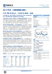 光学TSV封测龙头，加强布局WLO、GaN