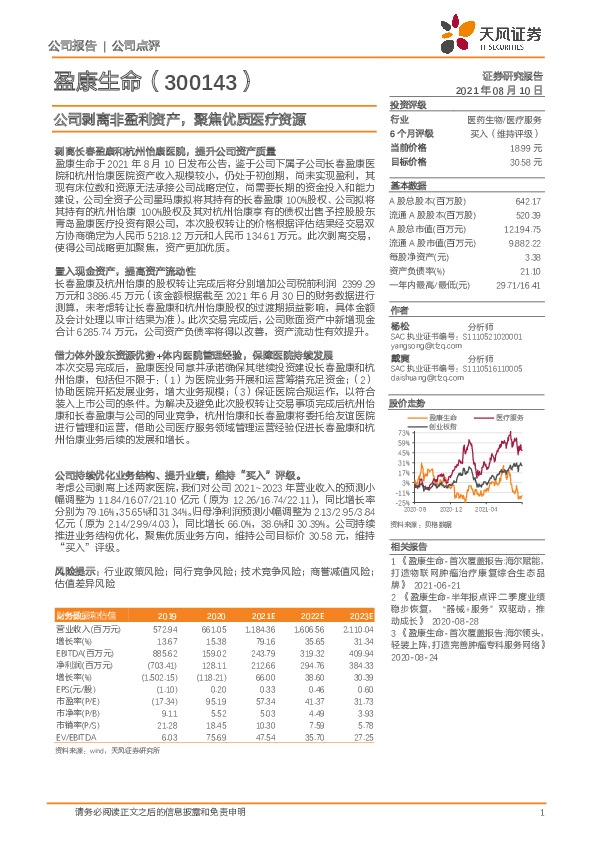 公司剥离非盈利资产，聚焦优质医疗资源
