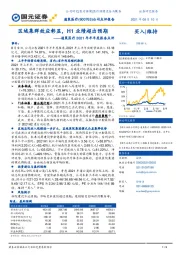 通策医疗2021年半年度报告点评:区域集群效应彰显,H1业绩超出预期