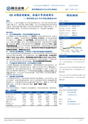 昭衍新药2021年半年报业绩预告点评：Q2业绩表现靓丽，承接订单高速增长