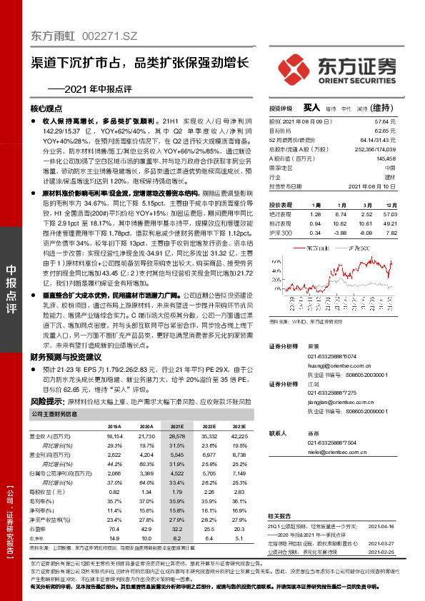 2021年中报点评：渠道下沉扩市占，品类扩张保强劲增长