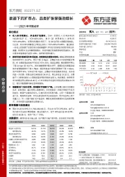 2021年中报点评：渠道下沉扩市占，品类扩张保强劲增长