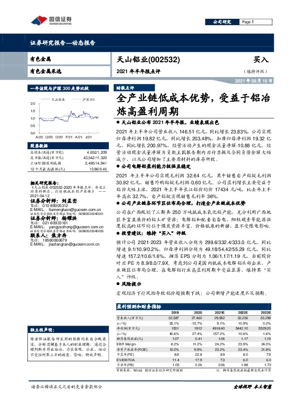 2021年半年报点评：全产业链低成本优势，受益于铝冶炼高盈利周期
